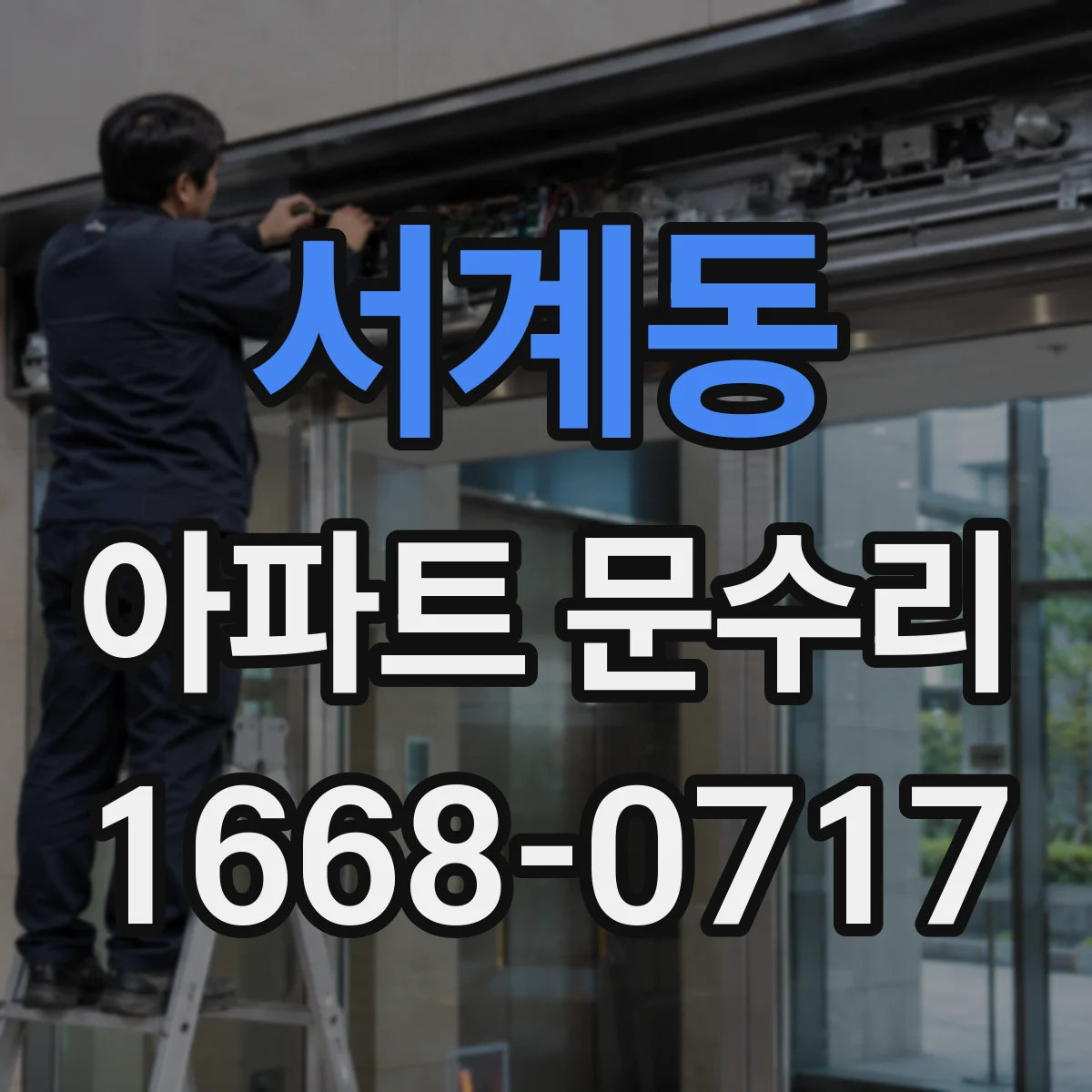 서계동 아파트 문수리