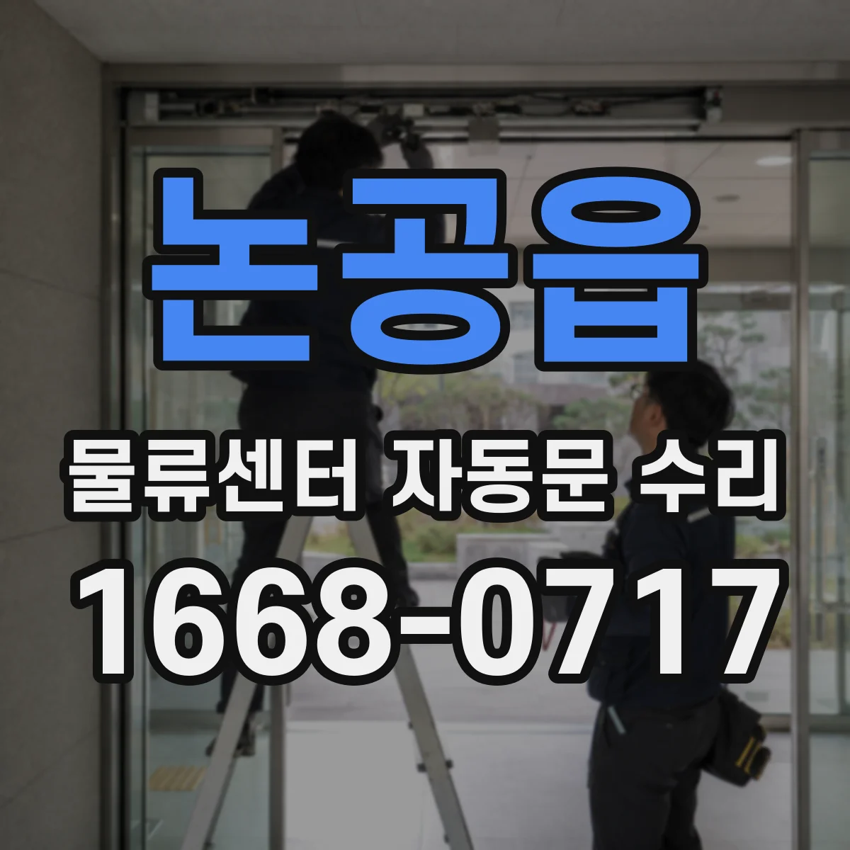 논공읍 물류센터 자동문 수리