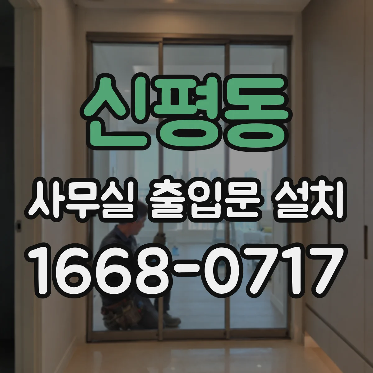 신평동 사무실 출입문 설치