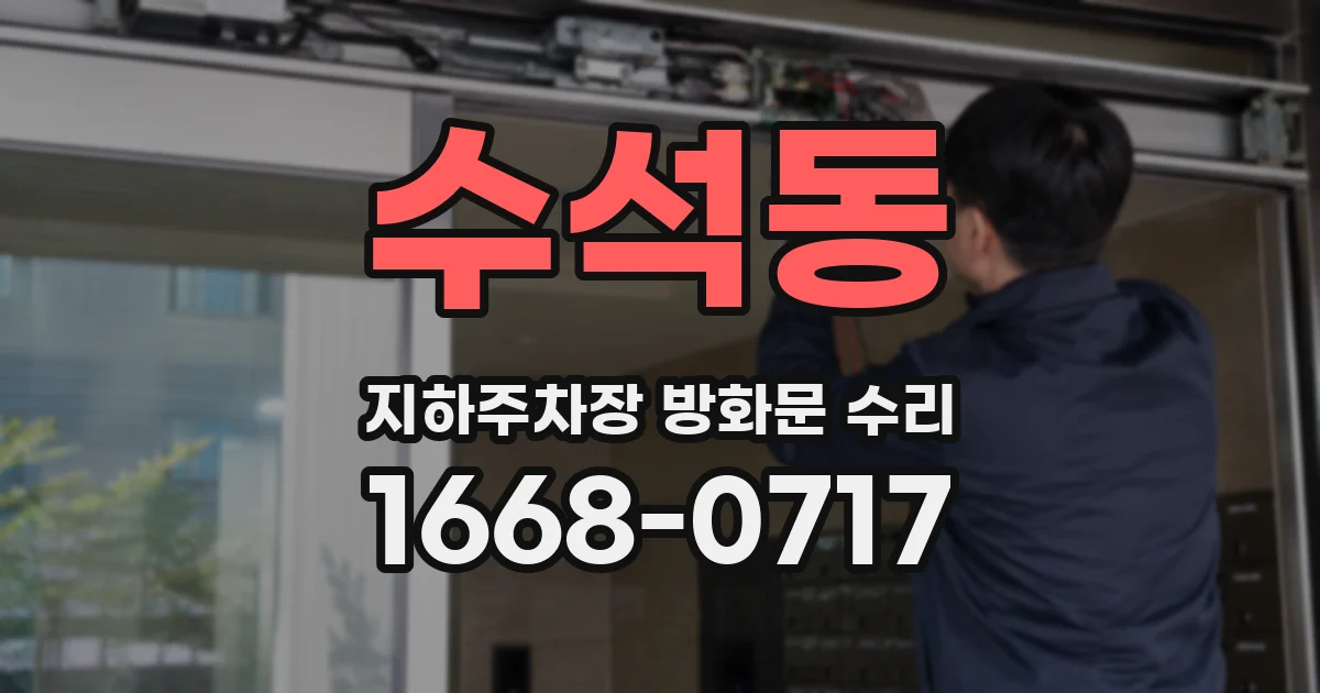 수석동 지하주차장 방화문 수리