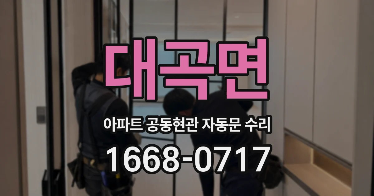 대곡면 아파트 공동현관 자동문 수리
