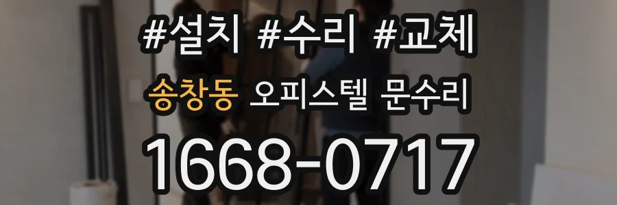 송창동 오피스텔 문수리