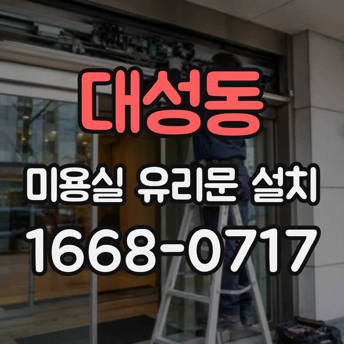 대성동 미용실 유리문 설치