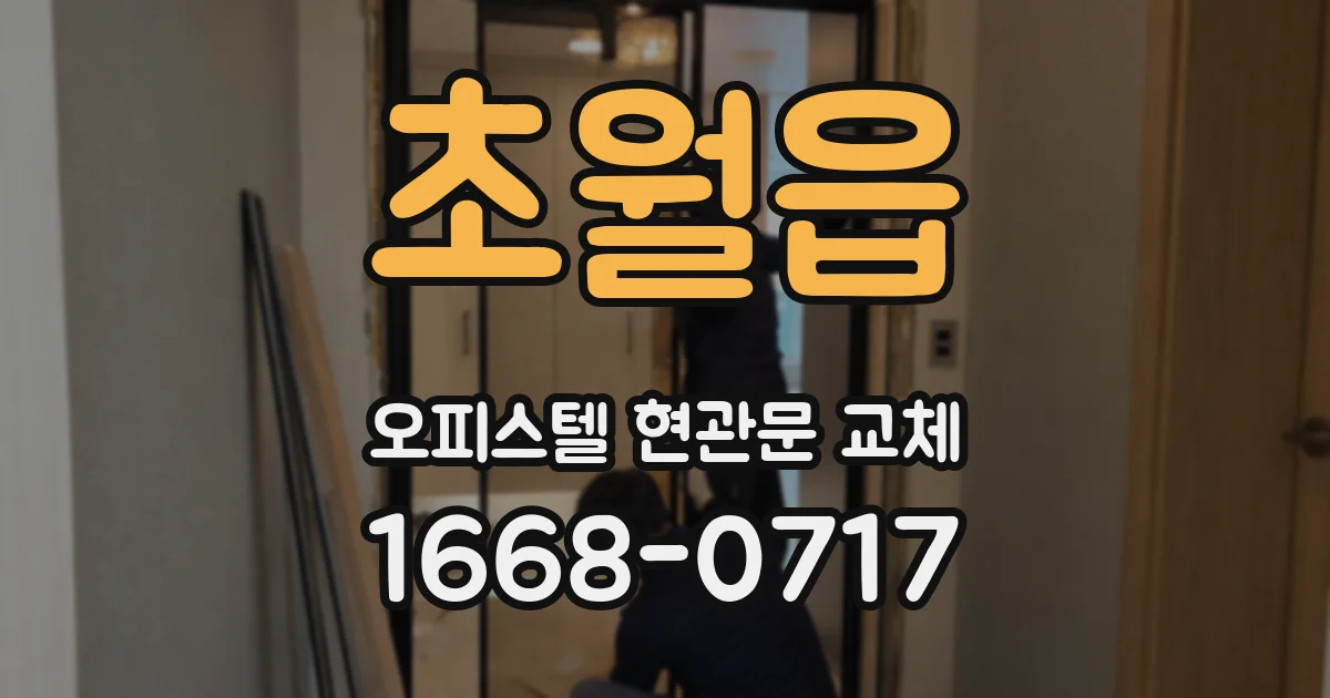 초월읍 오피스텔 현관문 교체