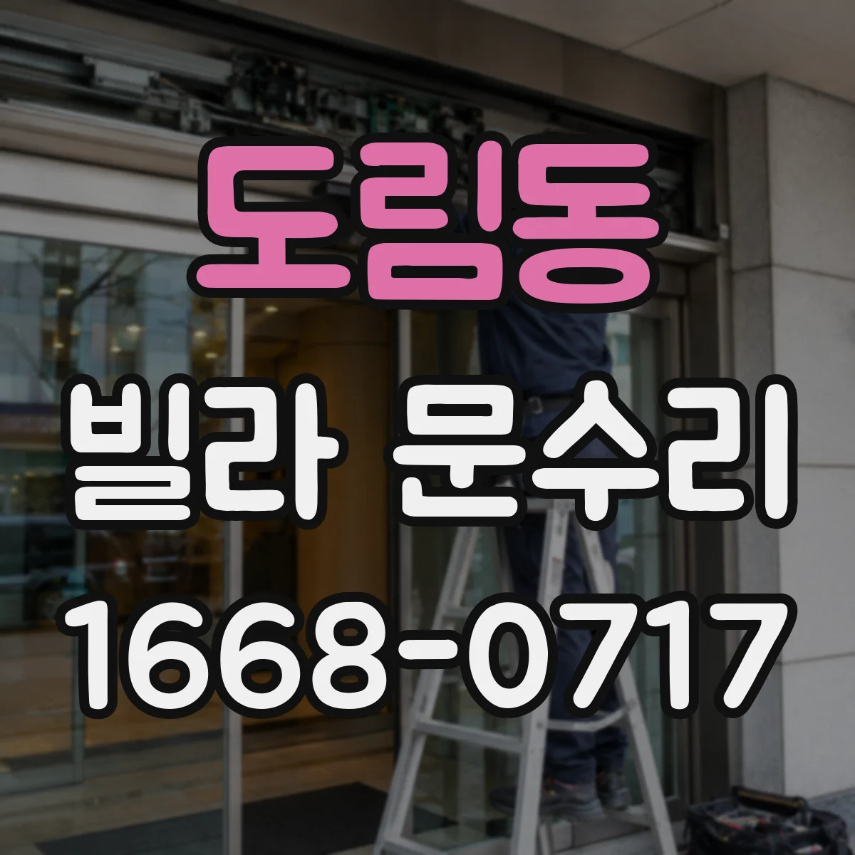 도림동 빌라 문수리