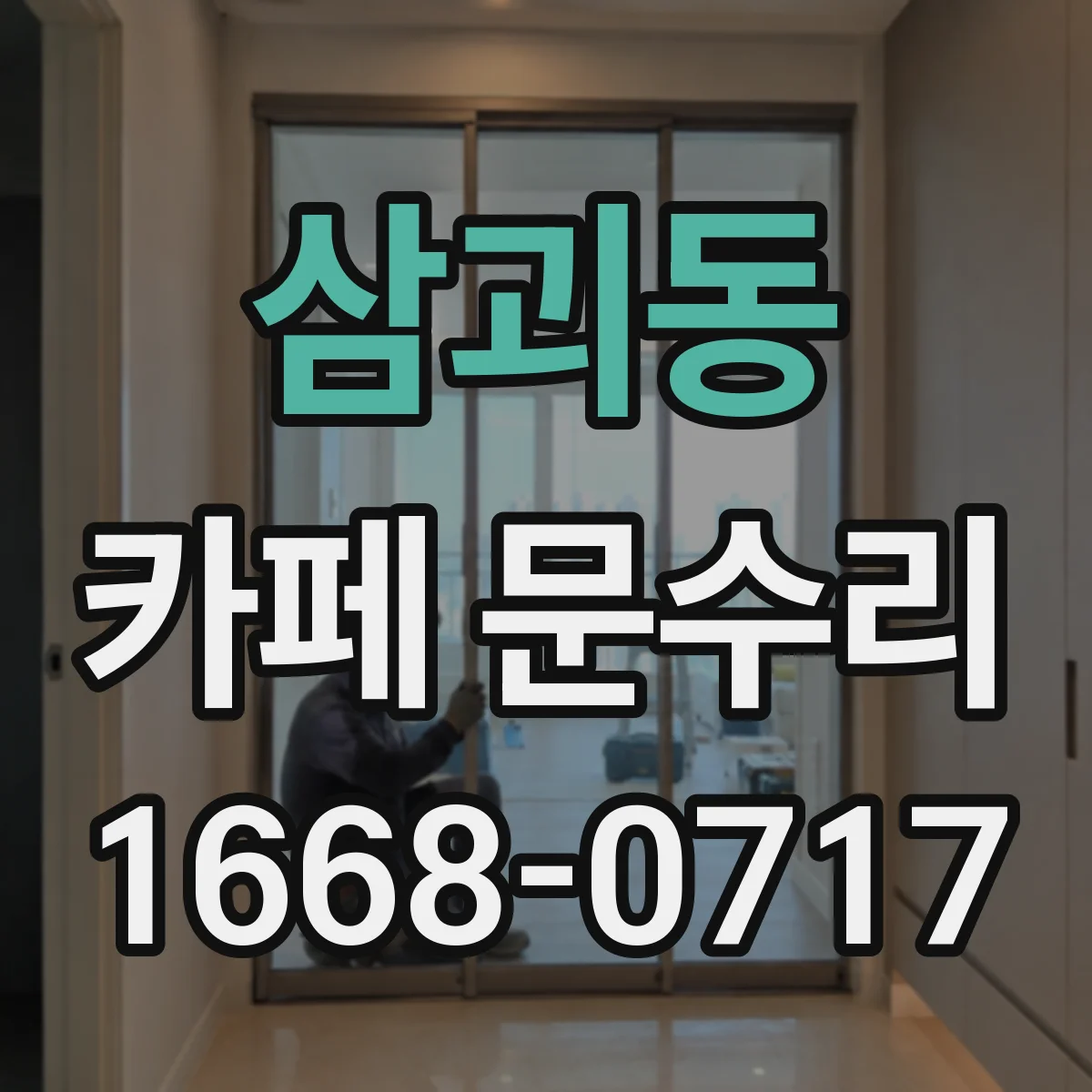 삼괴동 카페 문수리