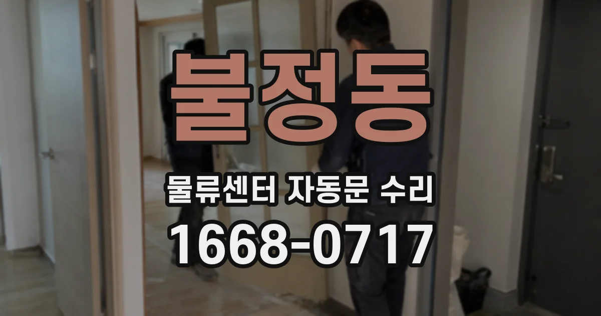 불정동 물류센터 자동문 수리