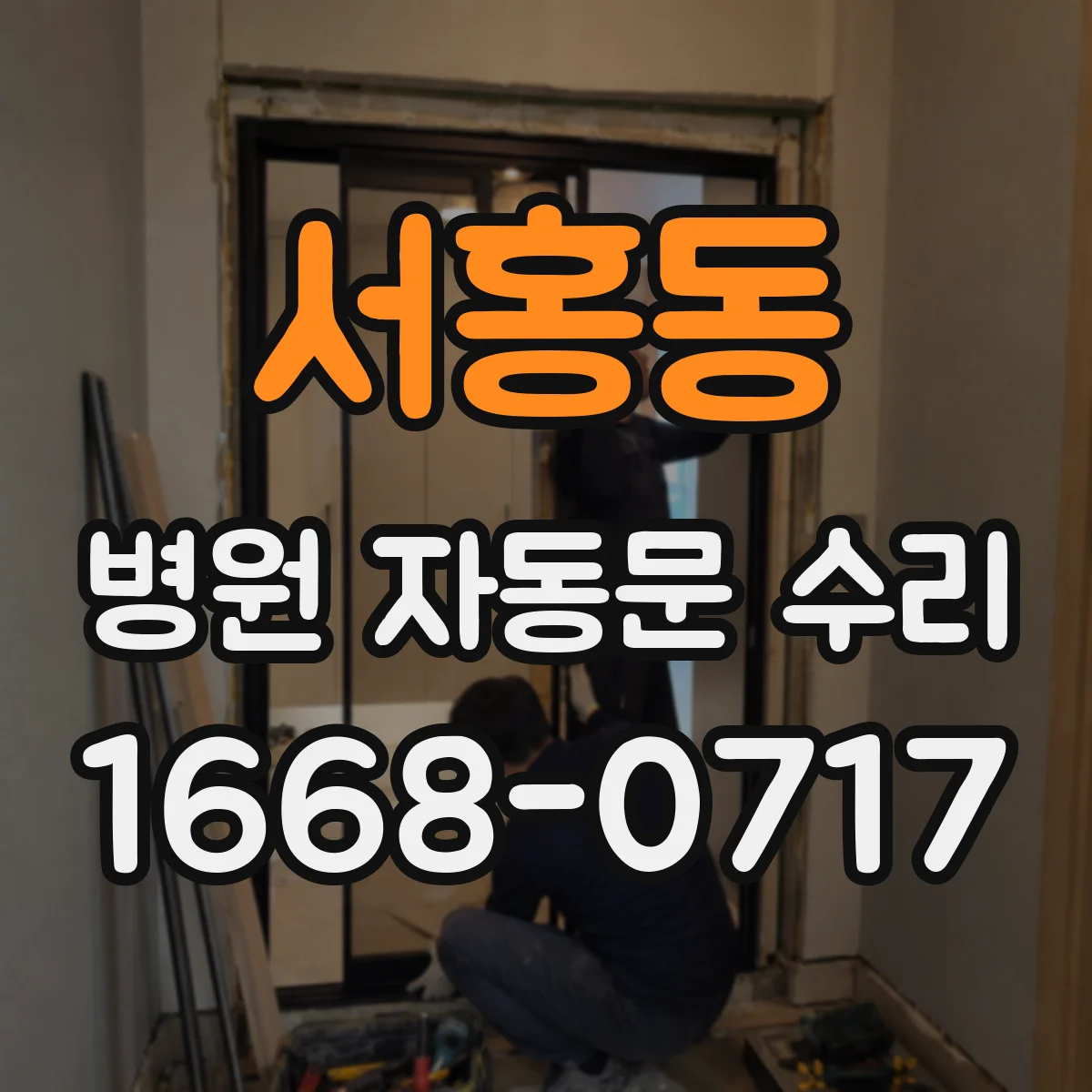 서홍동 병원 자동문 수리