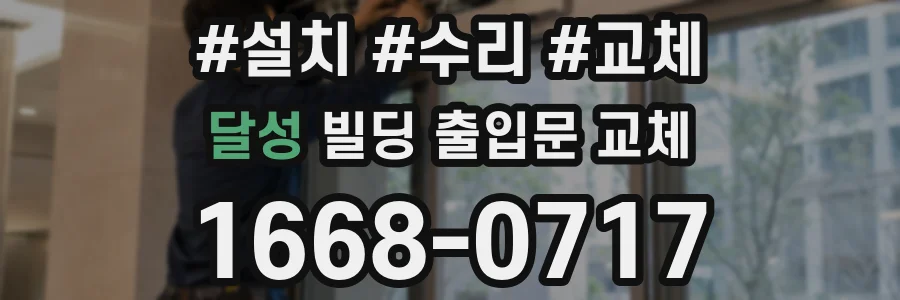 달성 빌딩 출입문 교체