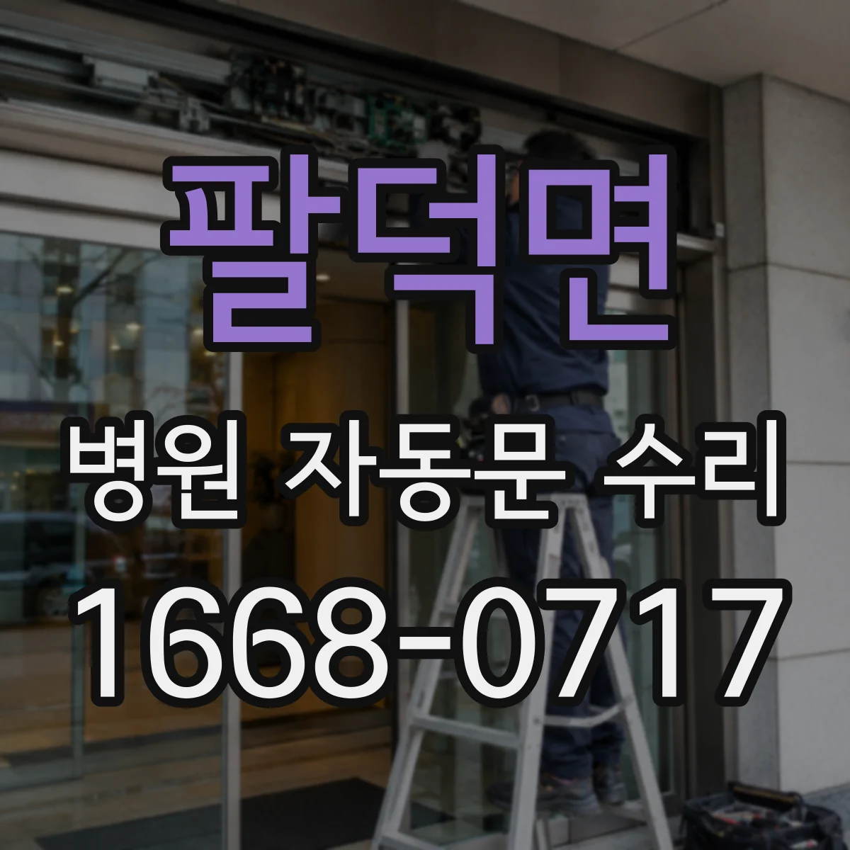 팔덕면 병원 자동문 수리