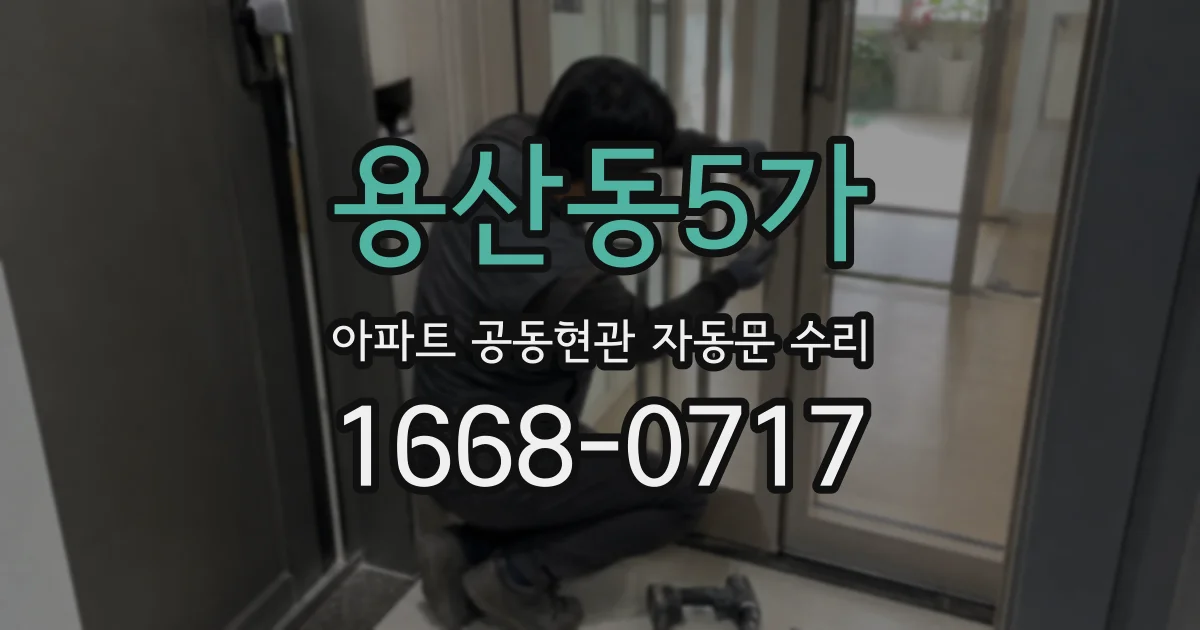 용산동5가 아파트 공동현관 자동문 수리