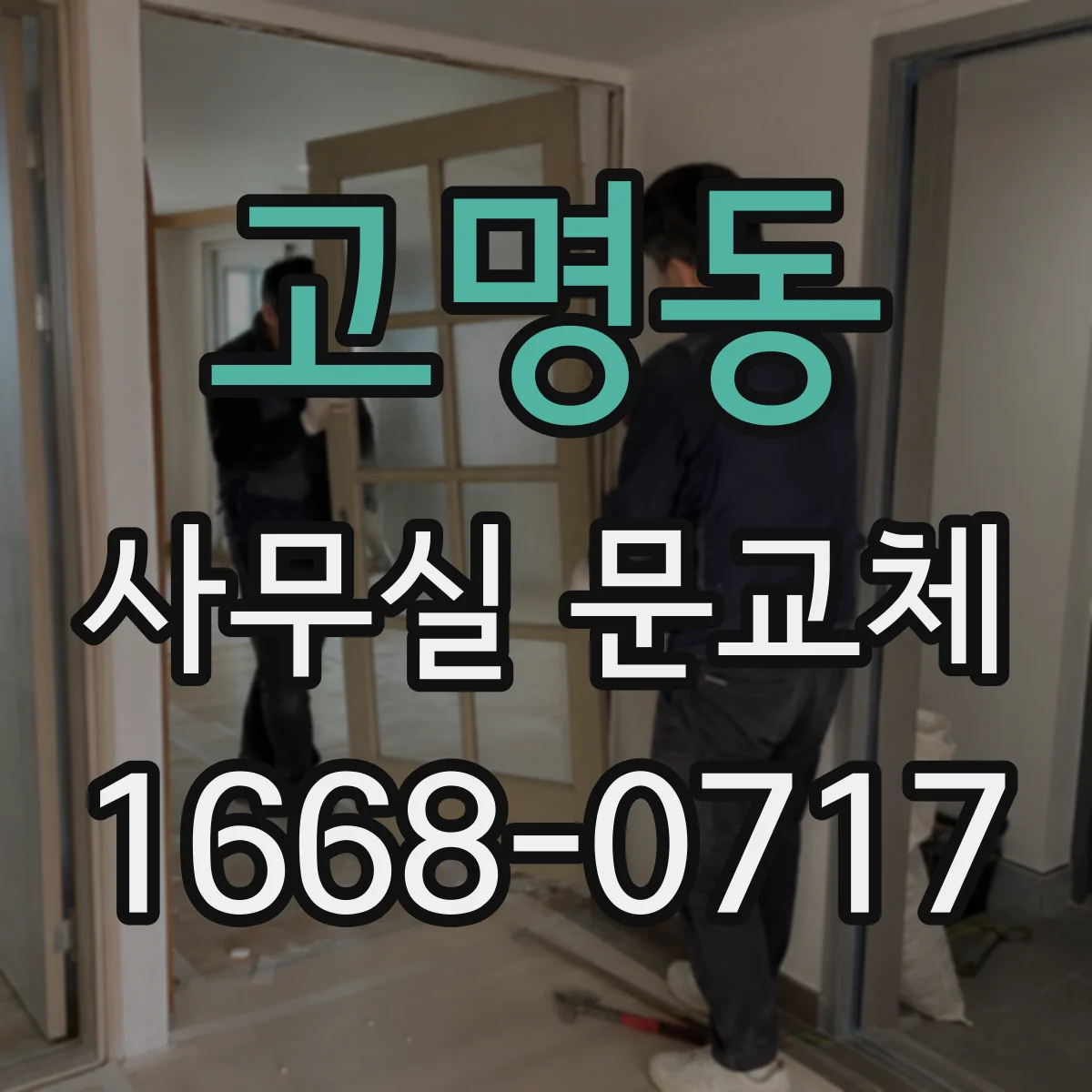 고명동 사무실 문교체