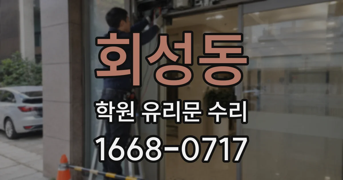 회성동 학원 유리문 수리