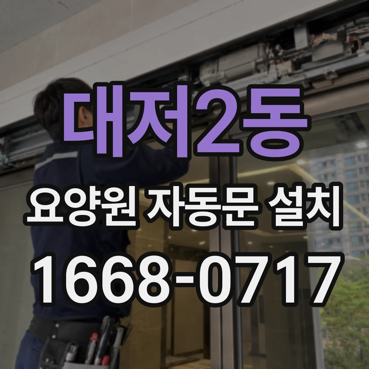 대저2동 요양원 자동문 설치