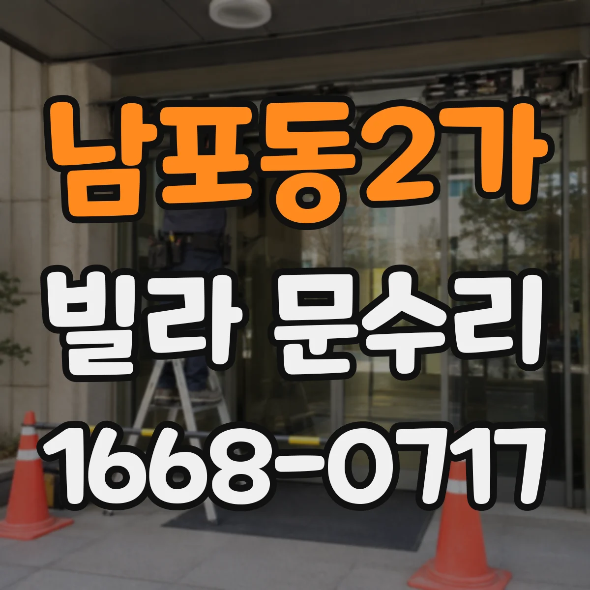 남포동2가 빌라 문수리