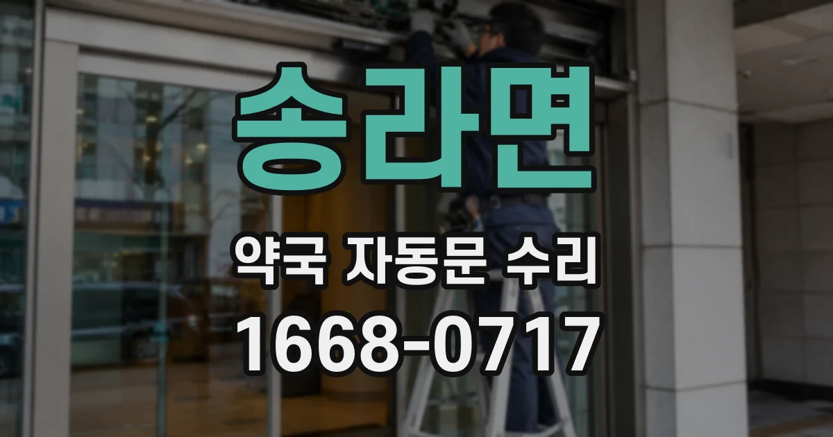 송라면 약국 자동문 수리
