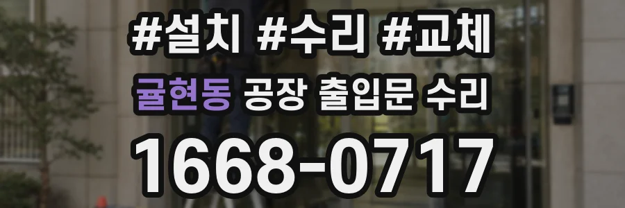 귤현동 공장 출입문 수리