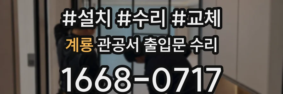 계룡 관공서 출입문 수리