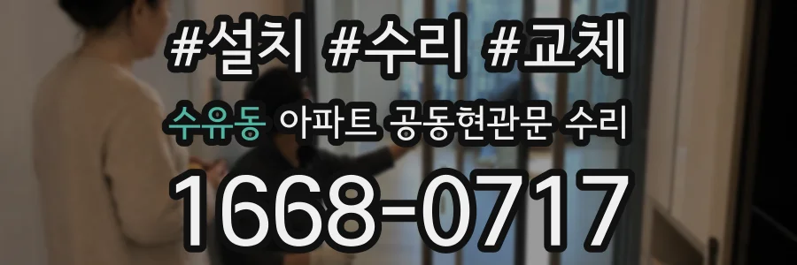 수유동 아파트 공동현관문 수리