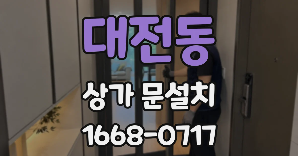 대전동 상가 문설치
