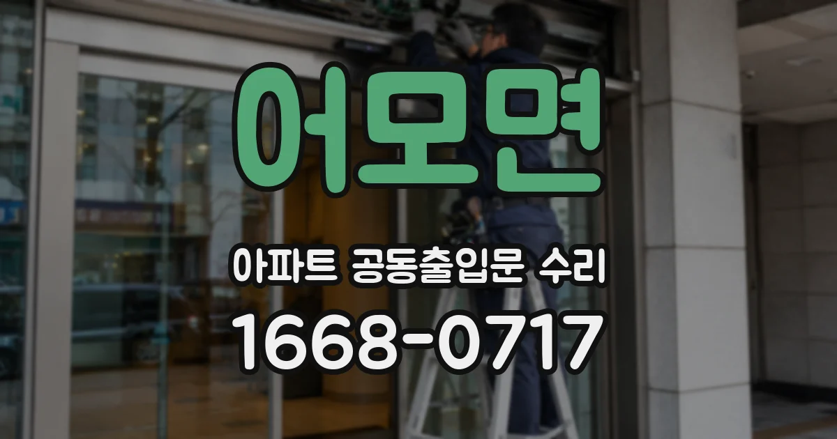 어모면 아파트 공동출입문 수리