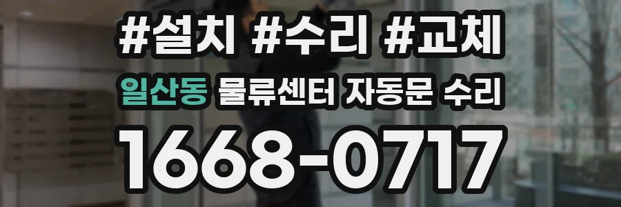 일산동 물류센터 자동문 수리