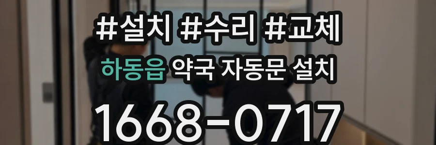 하동읍 약국 자동문 설치