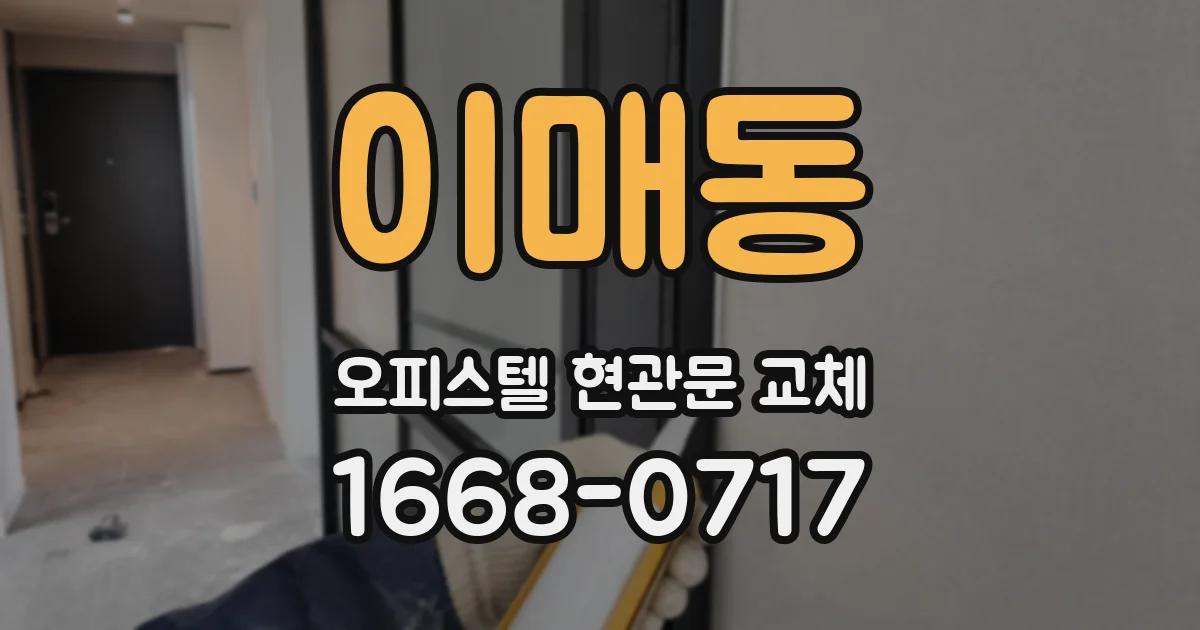 이매동 오피스텔 현관문 교체