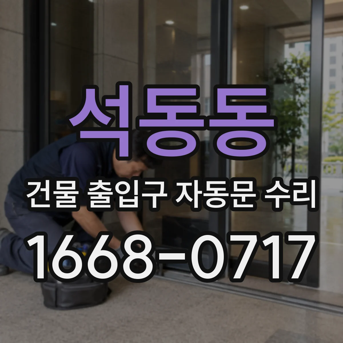 석동동 건물 출입구 자동문 수리