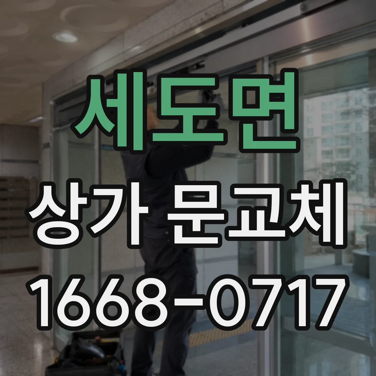 세도면 상가 문교체