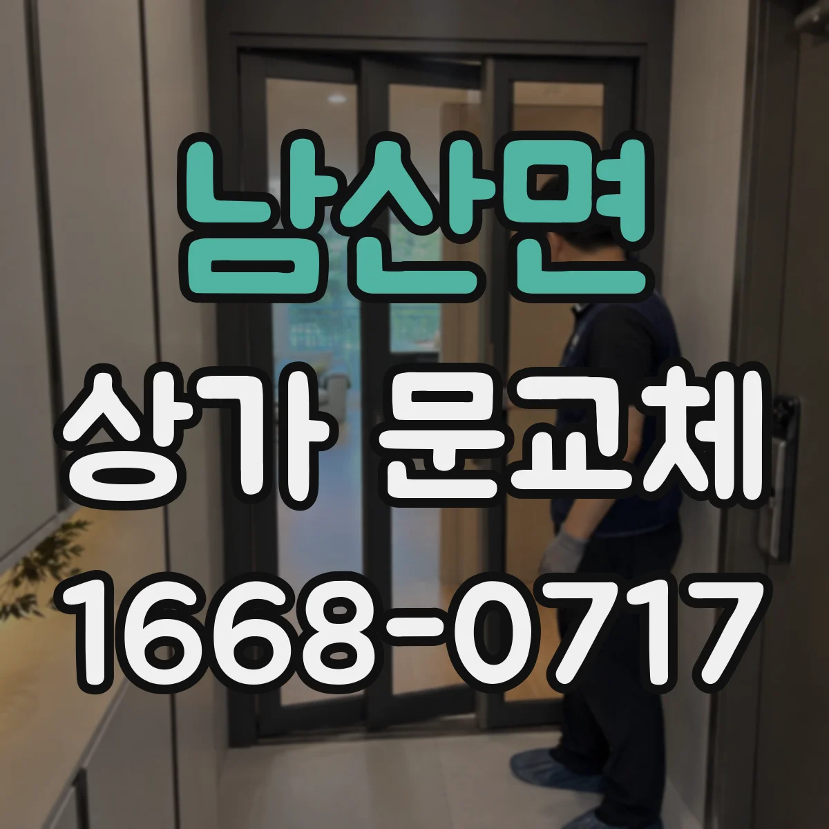 남산면 상가 문교체 도면 없이도 가능한 기존 치수 확인 절차