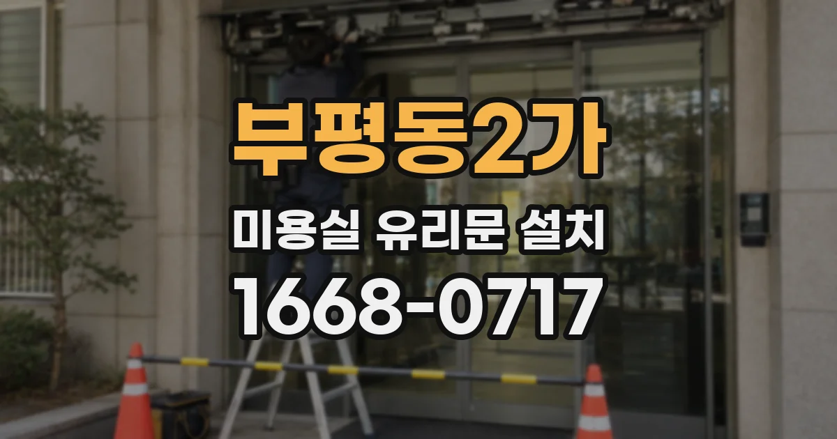 부평동2가 미용실 유리문 설치