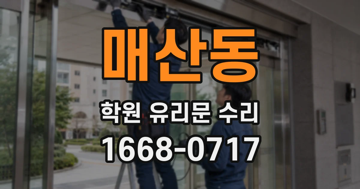 매산동 학원 유리문 수리