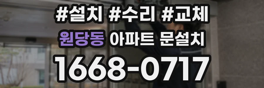 원당동 아파트 문설치