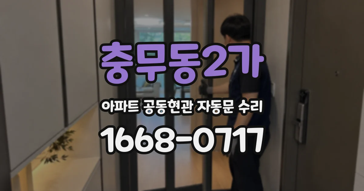 충무동2가 아파트 공동현관 자동문 수리