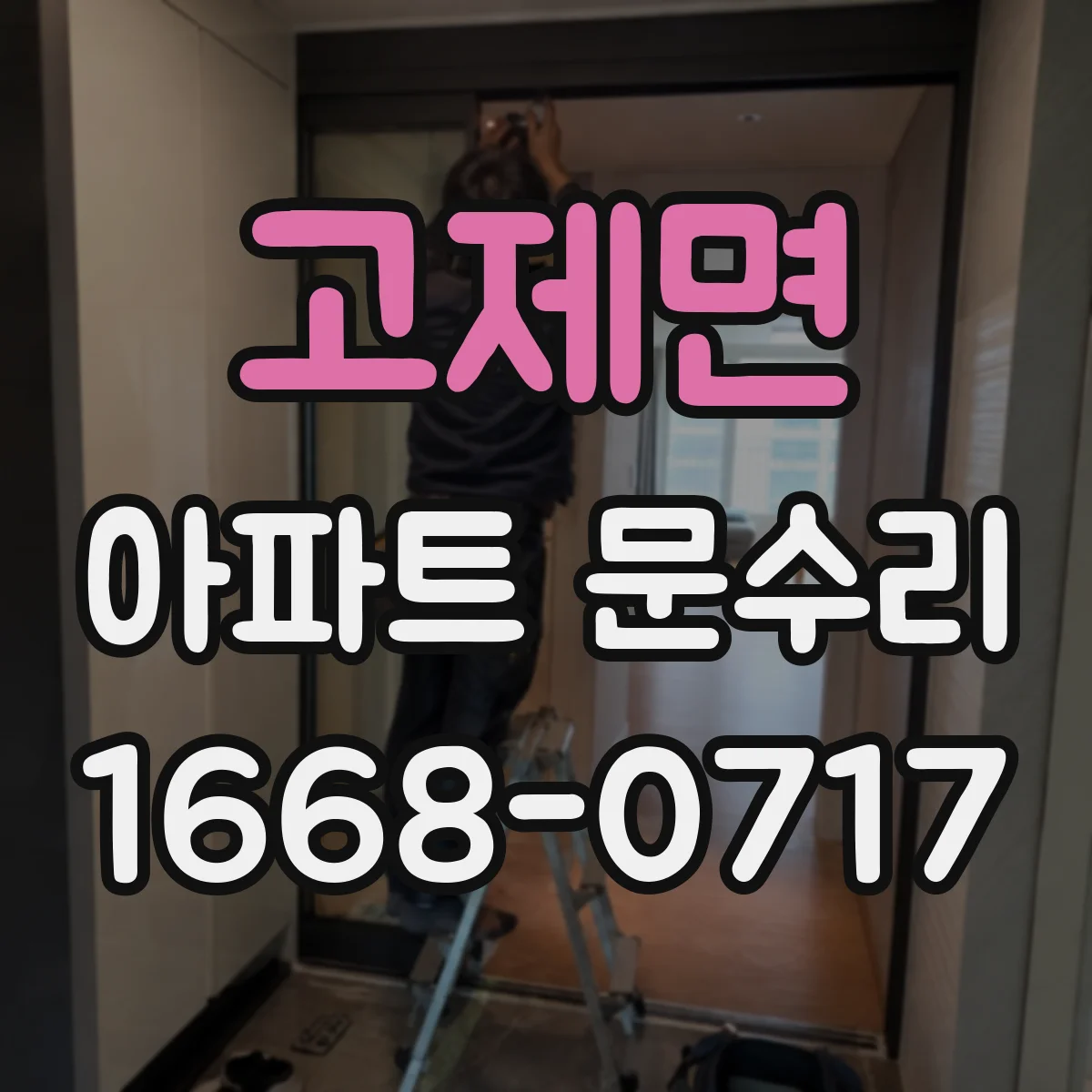 고제면 아파트 문수리 도어 유격 잡는 조정 작업으로 문닫힘 개선