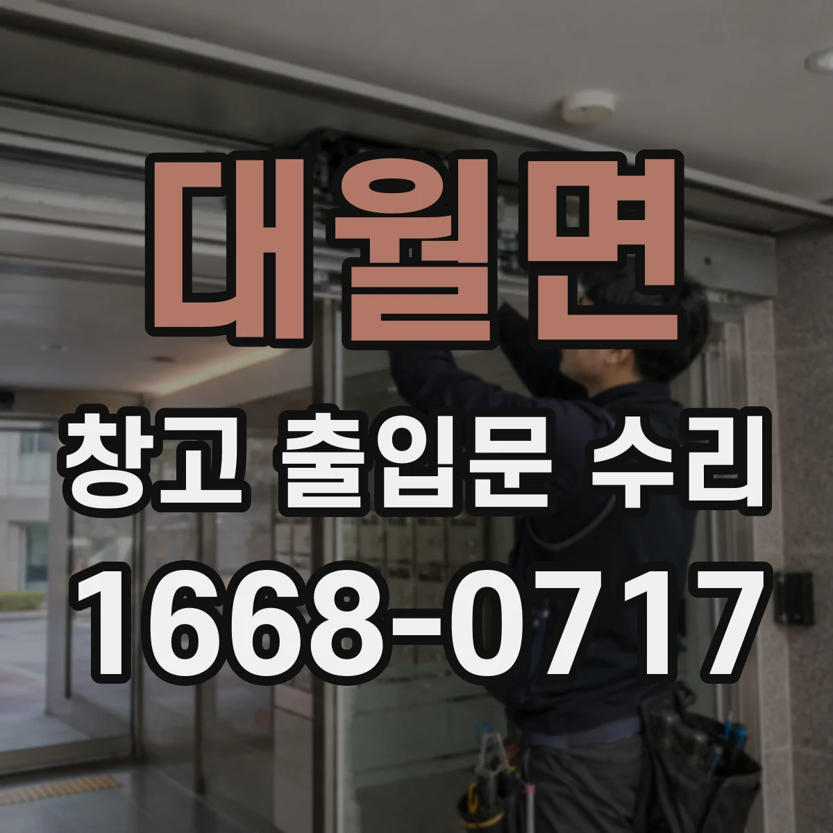 대월면 창고 출입문 수리