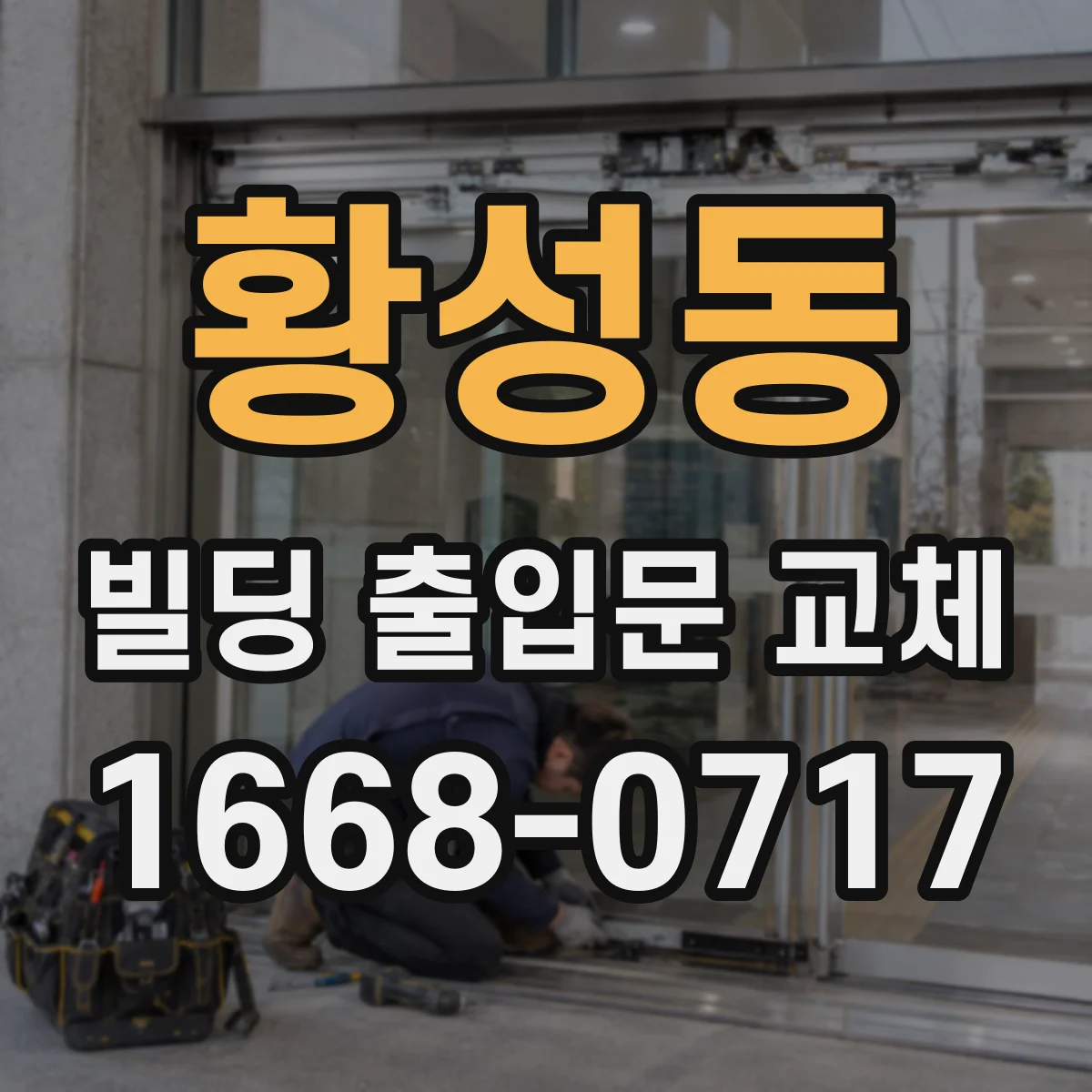 황성동 빌딩 출입문 교체