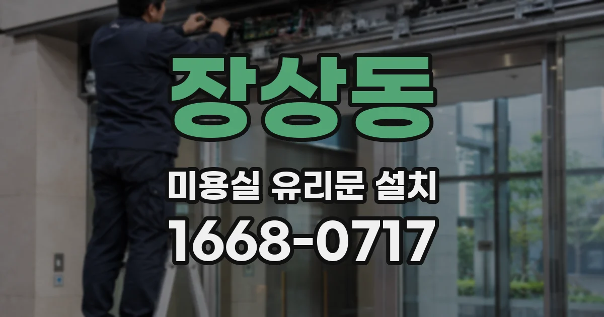 장상동 미용실 유리문 설치