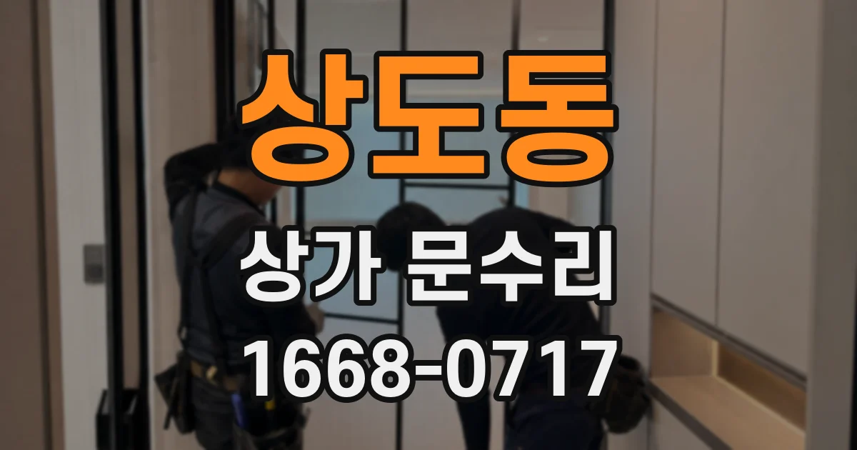 상도동 상가 문수리