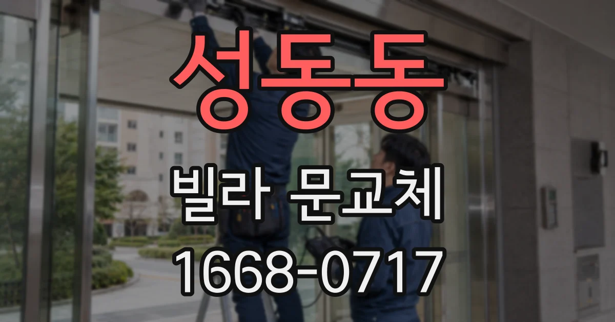 성동동 빌라 문교체