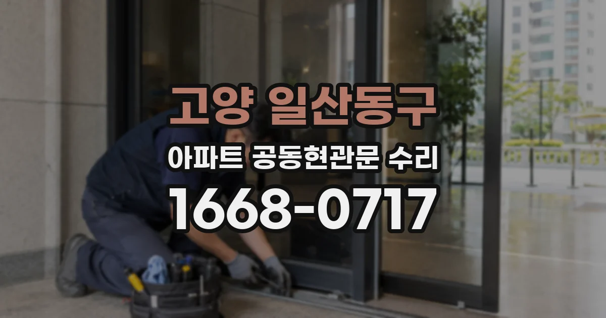 고양 일산동구 아파트 공동현관문 수리