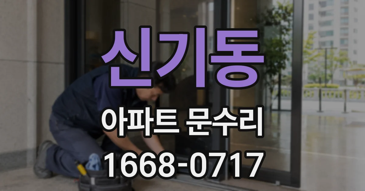 신기동 아파트 문수리