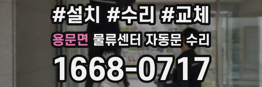 용문면 물류센터 자동문 수리