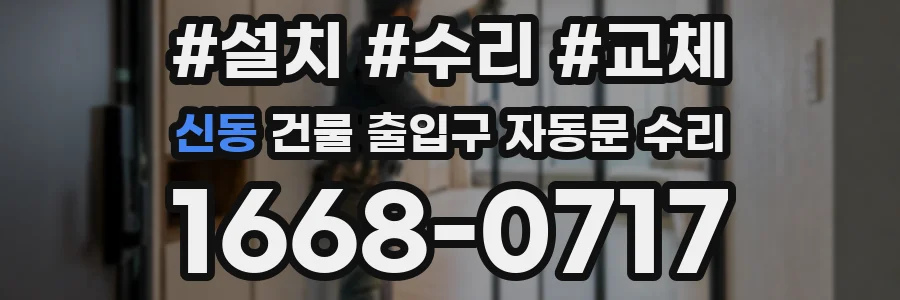신동 건물 출입구 자동문 수리