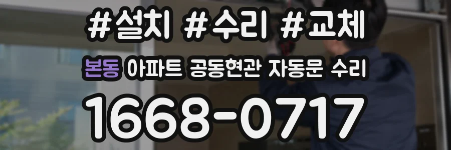 본동 아파트 공동현관 자동문 수리