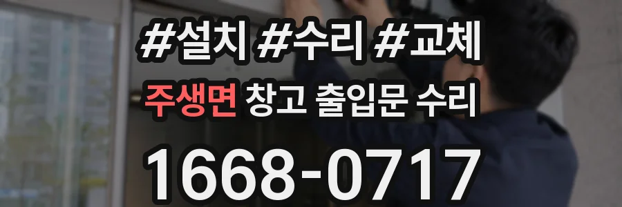주생면 창고 출입문 수리