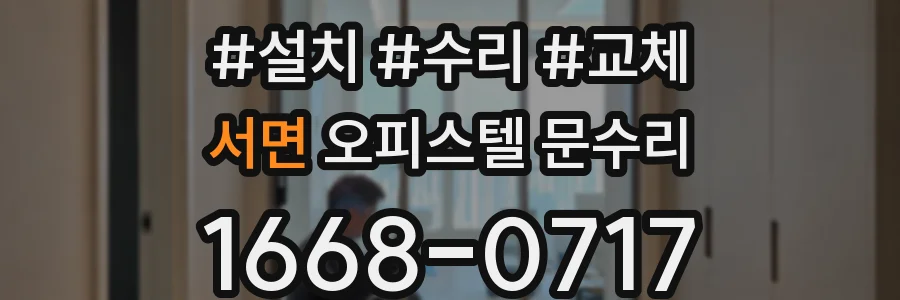 서면 오피스텔 문수리