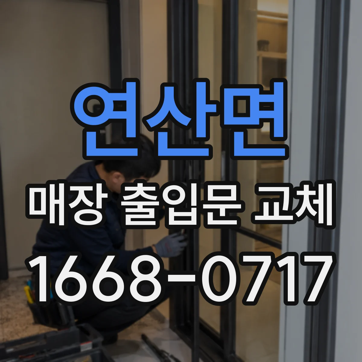 연산면 매장 출입문 교체