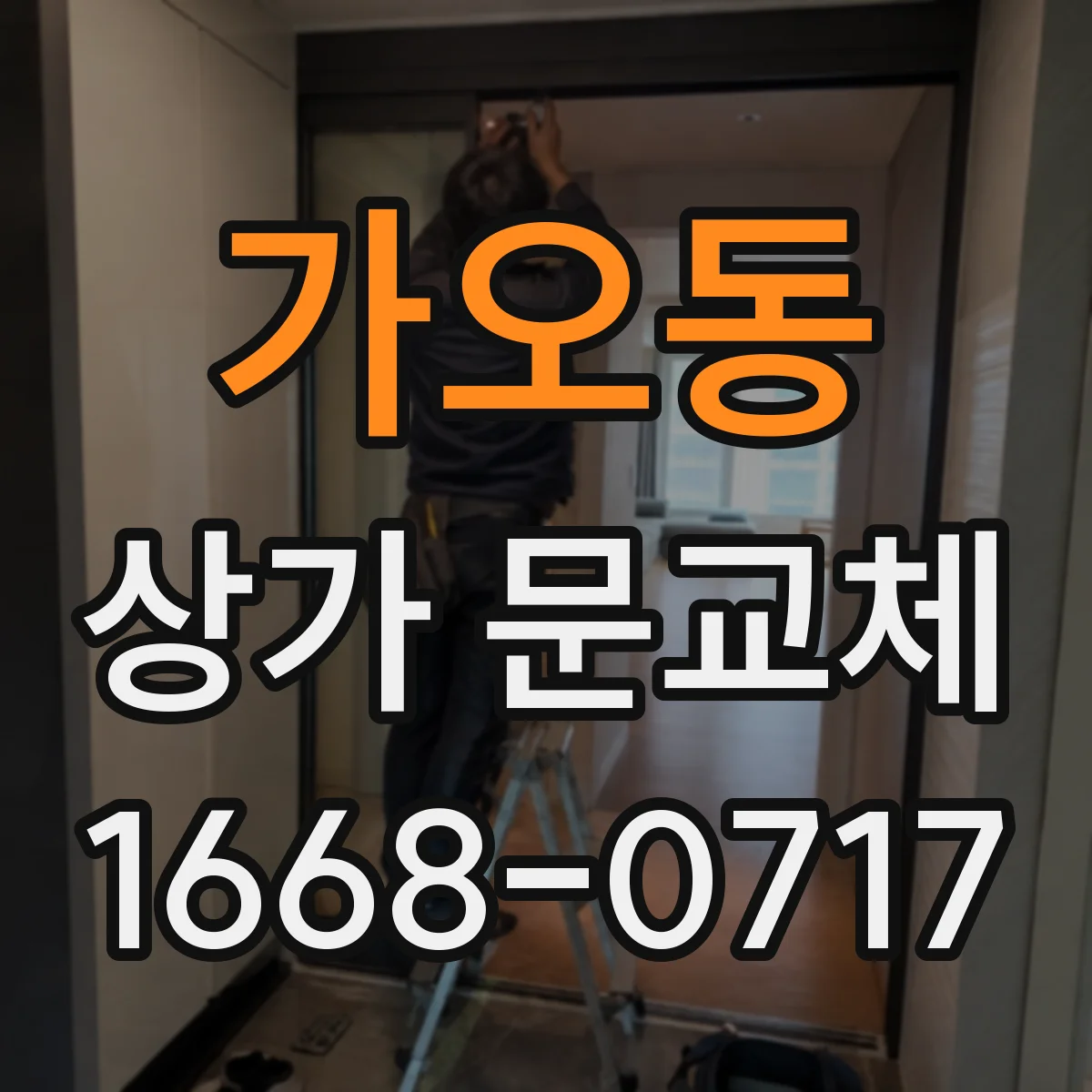 가오동 상가 문교체